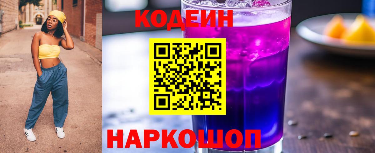 Кодеиновый сироп Lean напиток Lean (лин)  Вход с VPN  Codein Purple Drank  как найти закладки  Горячий Ключ 