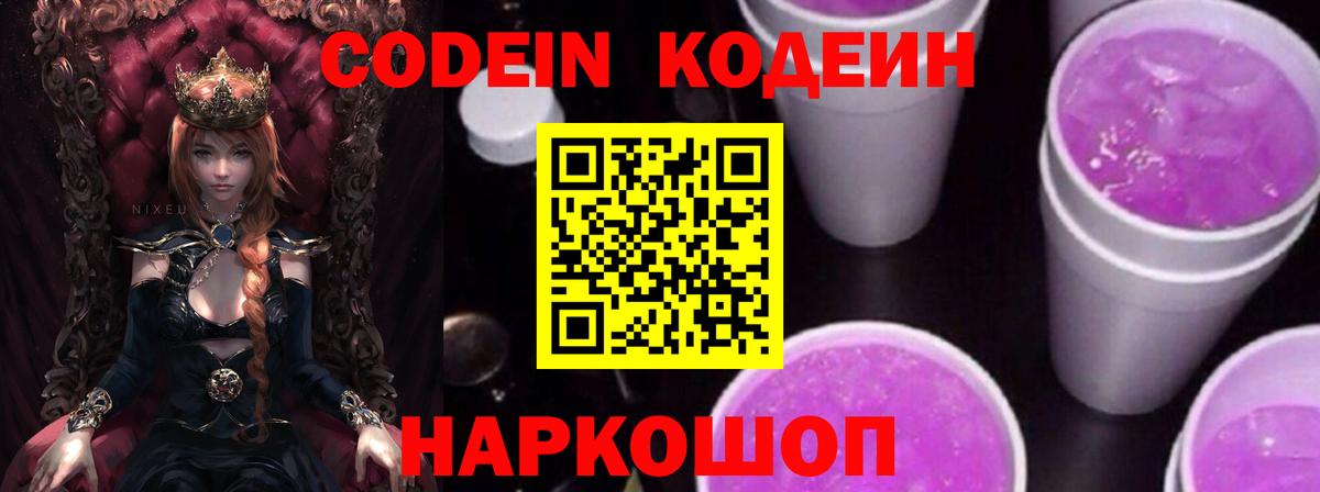 Кодеиновый сироп Lean напиток Lean (лин) Горячий Ключ